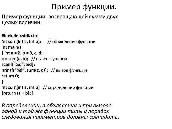 Пример функции, возвращающей сумму двух целых величин: #include <stdio. h> int sum(int a, int