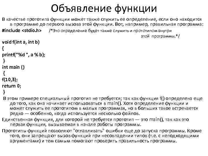 Объявление функции В качестве прототипа функции может также служить ее определение, если оно находится
