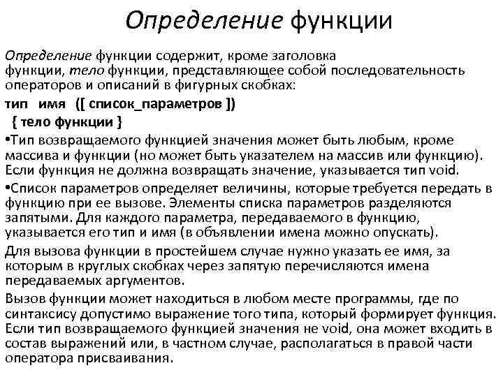Определение функции содержит, кроме заголовка функции, тело функции, представляющее собой последовательность операторов и описаний
