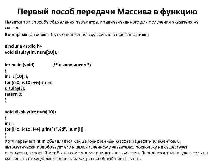 Первый пособ передачи Массива в функцию Имеется три способа объявления параметра, предназначенного для получения