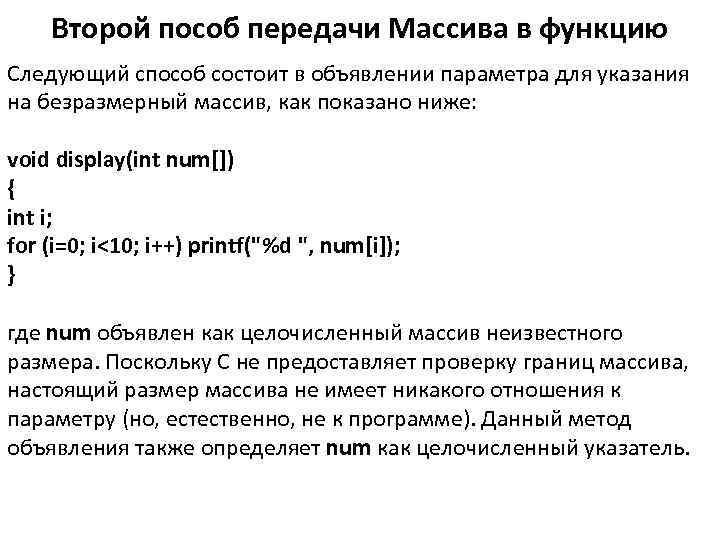 Второй пособ передачи Массива в функцию Следующий способ состоит в объявлении параметра для указания