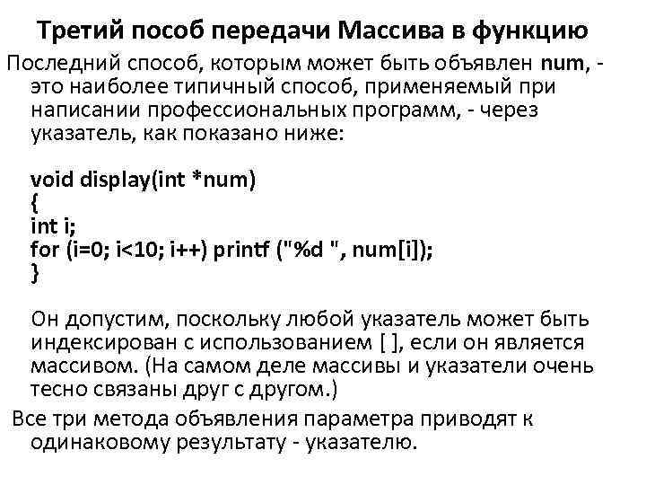 Третий пособ передачи Массива в функцию Последний способ, которым может быть объявлен num, -