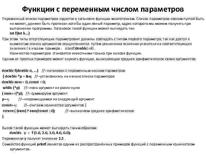 Функции с переменным числом параметров Переменный список параметров задается в заголовке функции многоточием. Cписок
