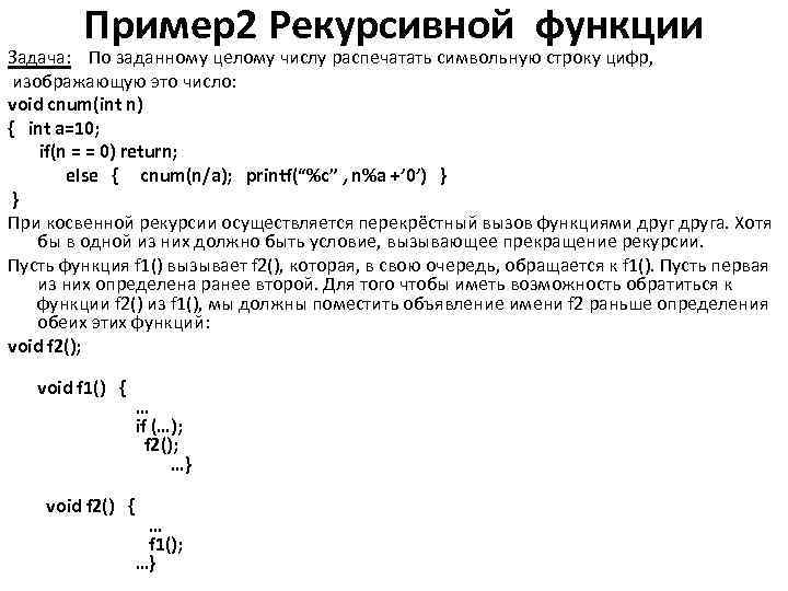 Пример2 Рекурсивной функции Задача: По заданному целому числу распечатать символьную строку цифр, изображающую это