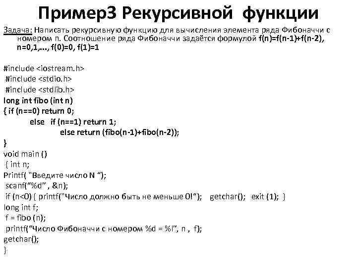 Пример3 Рекурсивной функции Задача: Написать рекурсивную функцию для вычисления элемента ряда Фибоначчи с номером