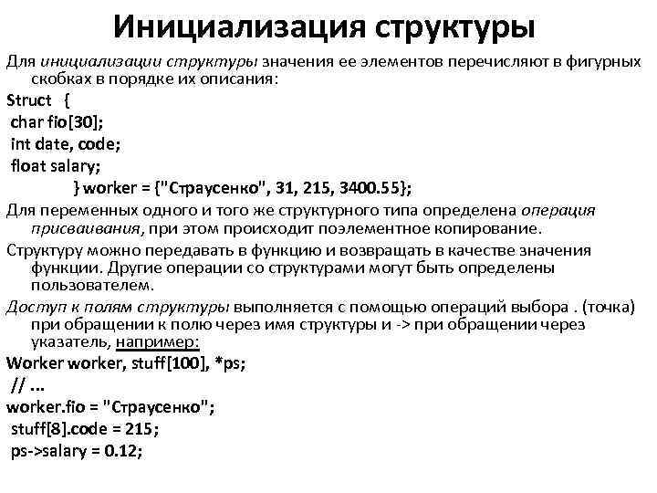 Инициализация структуры Для инициализации структуры значения ее элементов перечисляют в фигурных скобках в порядке