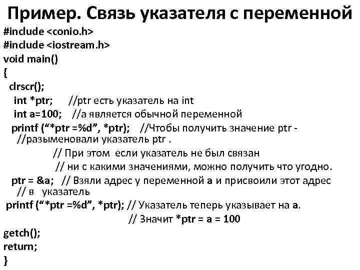 Пример. Связь указателя с переменной #include <conio. h> #include <iostream. h> void main() {