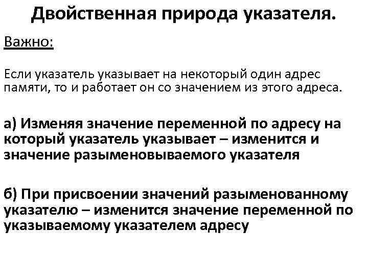 Двойственная природа указателя. Важно: Если указатель указывает на некоторый один адрес памяти, то и