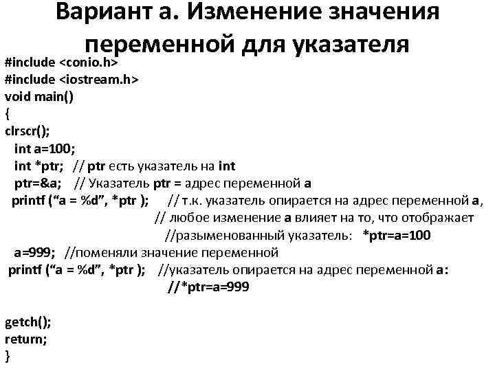Вариант а. Изменение значения переменной для указателя #include <conio. h> #include <iostream. h> void