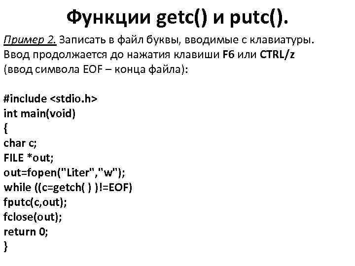 Функции getc() и putc(). Пример 2. Записать в файл буквы, вводимые с клавиатуры. Ввод