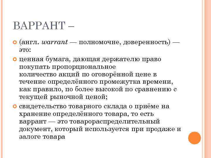 ВАРРАНТ – (англ. warrant — полномочие, доверенность) — это: ценная бумага, дающая держателю право