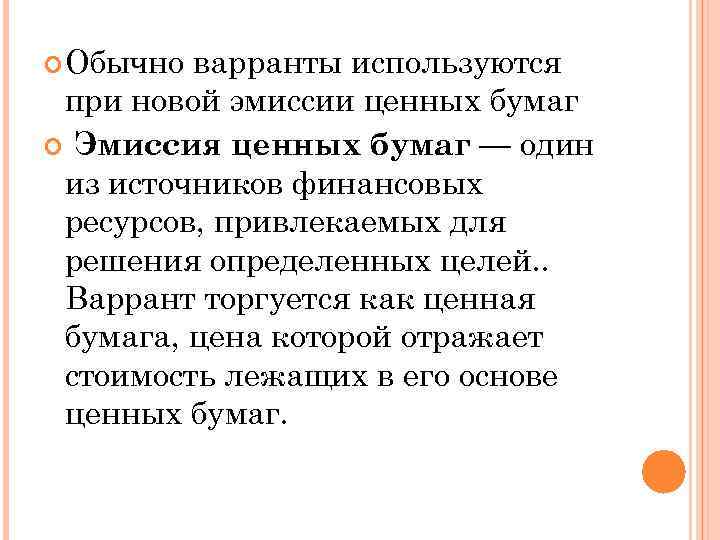  Обычно варранты используются при новой эмиссии ценных бумаг Эмиссия ценных бумаг — один