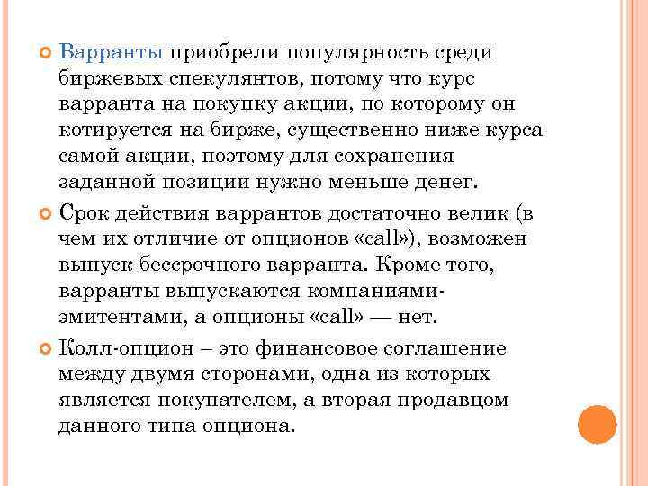 Варранты приобрели популярность среди биржевых спекулянтов, потому что курс варранта на покупку акции, по