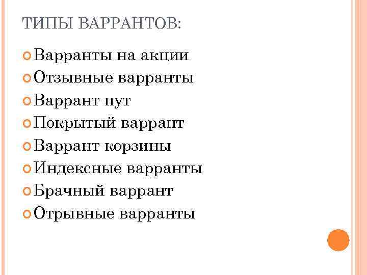 ТИПЫ ВАРРАНТОВ: Варранты на акции Отзывные варранты Варрант пут Покрытый варрант Варрант корзины Индексные