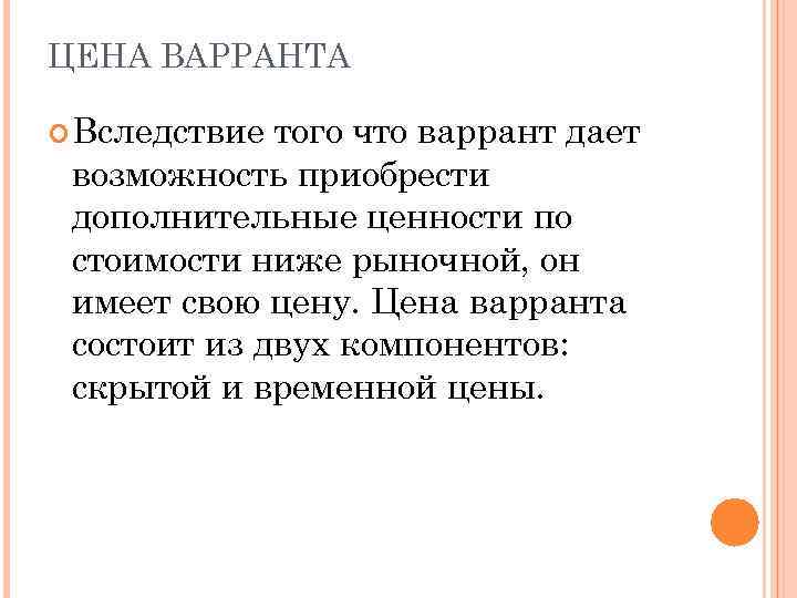 ЦЕНА ВАРРАНТА Вследствие того что варрант дает возможность приобрести дополнительные ценности по стоимости ниже