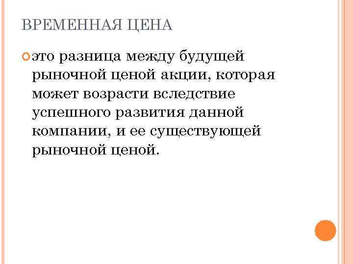 ВРЕМЕННАЯ ЦЕНА это разница между будущей рыночной ценой акции, которая может возрасти вследствие успешного