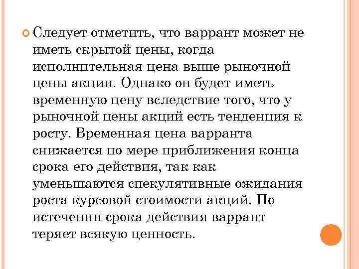  Следует отметить, что варрант может не иметь скрытой цены, когда исполнительная цена выше