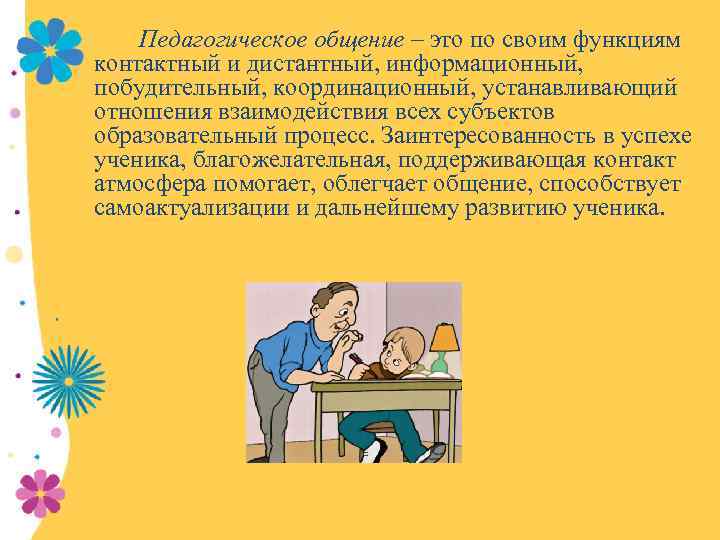 Педагогическое общение – это по своим функциям контактный и дистантный, информационный, побудительный, координационный, устанавливающий