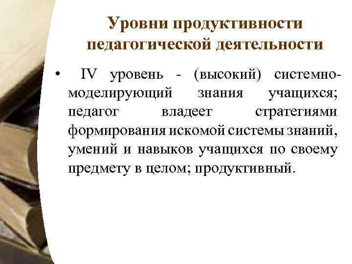 Уровни продуктивности педагогической деятельности. Уровни продуктивности педагогической деятельности (н. в. Кузьмина. Пять уровней продуктивности педагогической деятельности. Уровни продуктивной деятельности педагога.