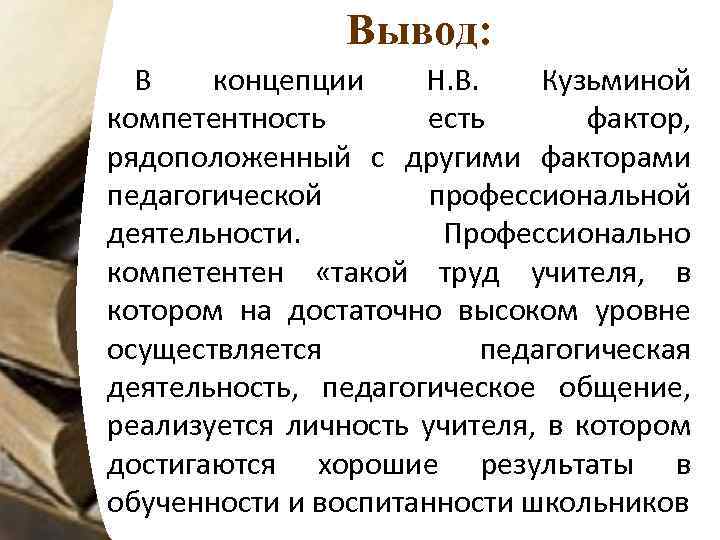 Концептуальные выводы