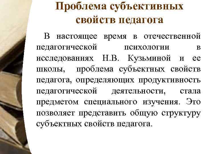 Субъективные характеристики. Субъективные свойства педагога. Структура субъективных свойств педагога. Субъективные свойства педагога психология. Структура субъективных качеств личности учителя психология.