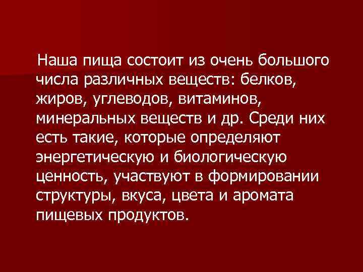 Наша пища состоит из очень большого числа различных веществ: белков, жиров, углеводов, витаминов, минеральных
