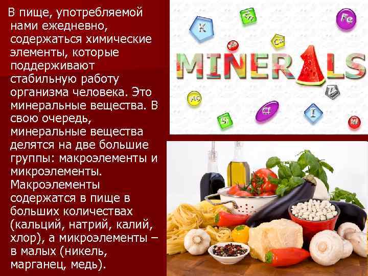 В пище, употребляемой нами ежедневно, содержаться химические элементы, которые поддерживают стабильную работу организма человека.