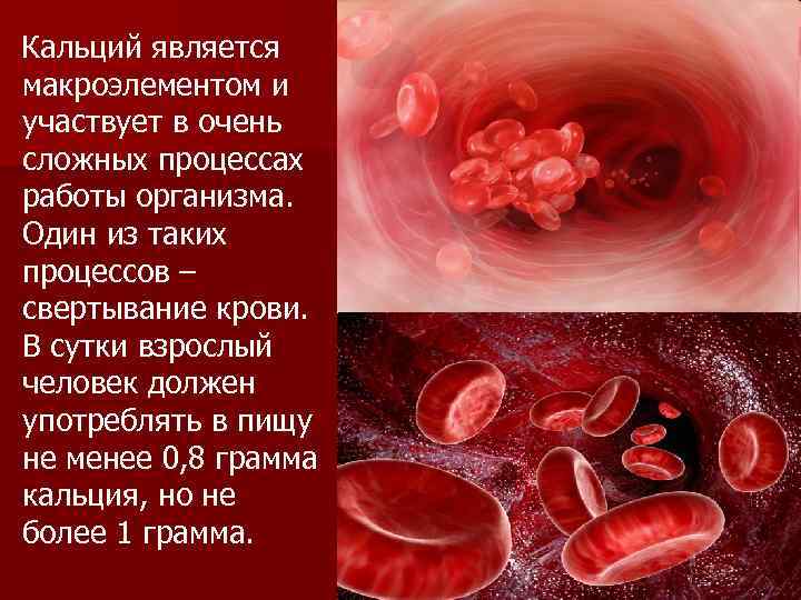 Кальций является макроэлементом и участвует в очень сложных процессах работы организма. Один из таких