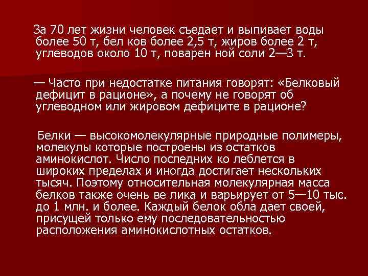 За 70 лет жизни человек съедает и выпивает воды более 50 т, бел ков
