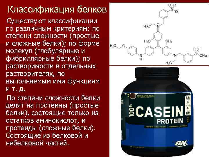 Классификация белков Существуют классификации по различным критериям: по степени сложности (простые и сложные белки);
