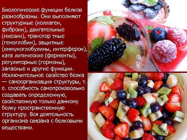Биологические функции белков разнообразны. Они выполняют структурные (коллаген, фиброин), двигательные (миозин), транспор тные (гемоглобин),