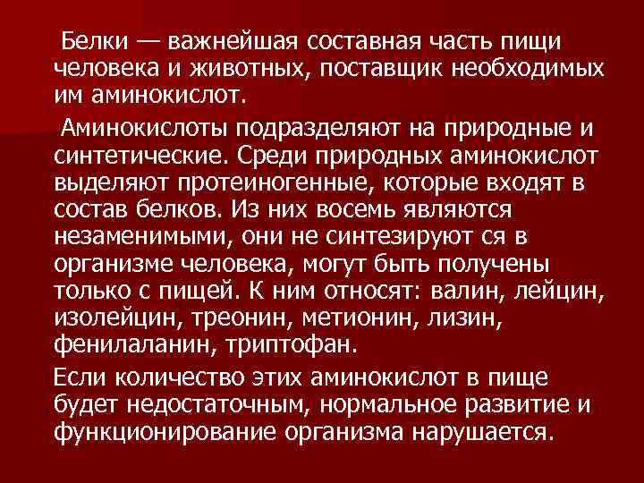 Белки — важнейшая составная часть пищи человека и животных, поставщик необходимых им аминокислот. Аминокислоты