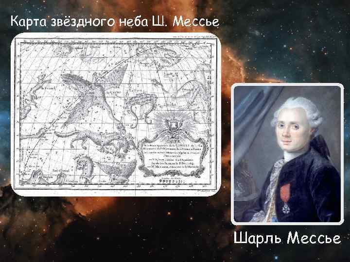 Карта звёздного неба Ш. Мессье Шарль Мессье 