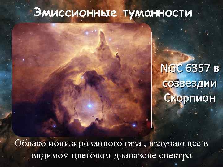 Эмиссионные туманности NGC 6357 в созвездии Скорпион Облако ионизированного газа , излучающее в видимом