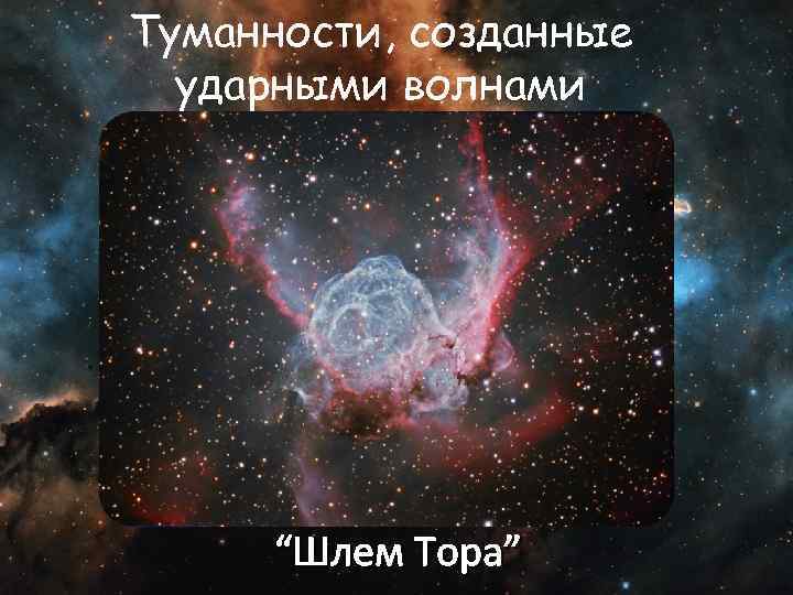 Туманности, созданные ударными волнами “Шлем Тора” 