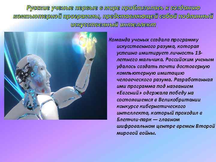 Русские ученые первые в мире приблизились к созданию компьютерной программы, представляющей собой подлинный искусственный