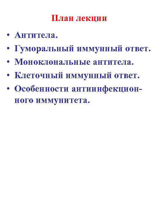 План лекции • • • Антитела. Гуморальный иммунный ответ. Моноклональные антитела. Клеточный иммунный ответ.