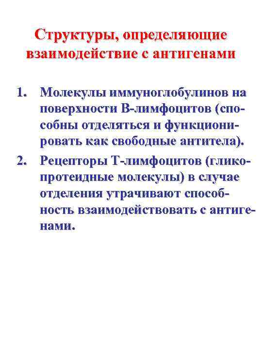 Структуры, определяющие взаимодействие с антигенами 1. Молекулы иммуноглобулинов на поверхности В-лимфоцитов (способны отделяться и