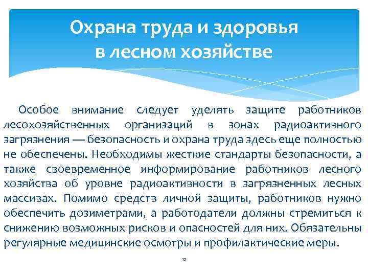Охрана труда и здоровья в лесном хозяйстве Особое внимание следует уделять защите работников лесохозяйственных
