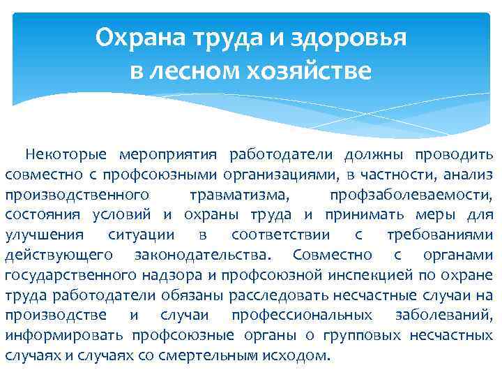 Охрана труда и здоровья в лесном хозяйстве Некоторые мероприятия работодатели должны проводить совместно с
