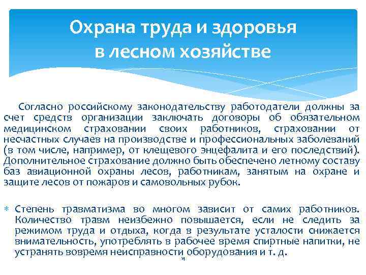 Охрана труда и здоровья в лесном хозяйстве Согласно российскому законодательству работодатели должны за счет
