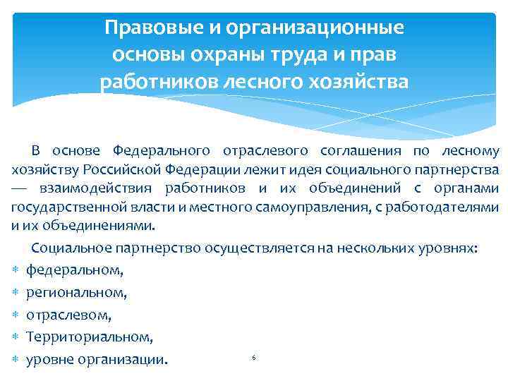 Правовые и организационные основы охраны труда и прав работников лесного хозяйства В основе Федерального