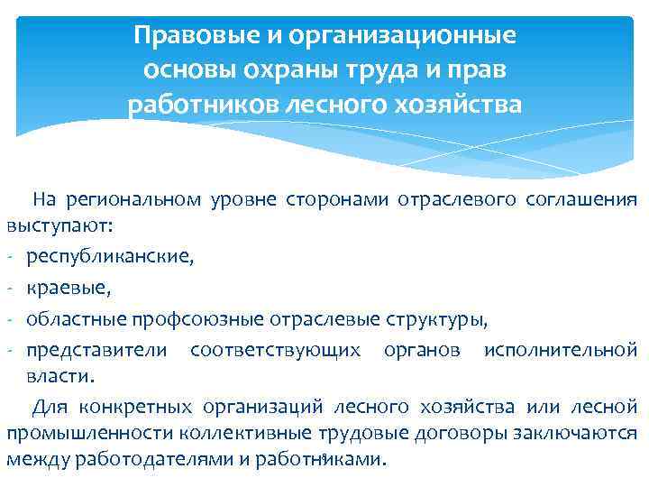 Правовые и организационные основы охраны труда и прав работников лесного хозяйства На региональном уровне