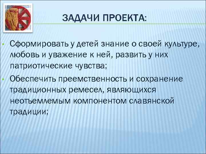 ЗАДАЧИ ПРОЕКТА: • • Сформировать у детей знание о своей культуре, любовь и уважение