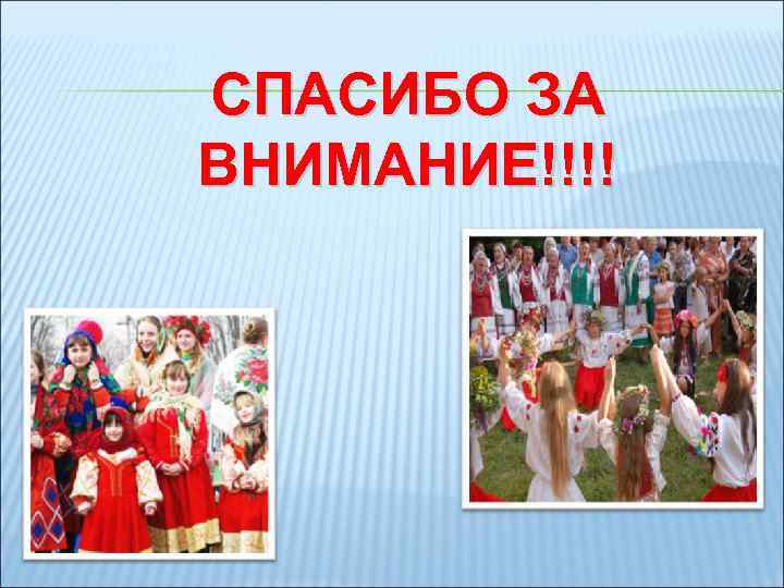 СПАСИБО ЗА ВНИМАНИЕ!!!! 