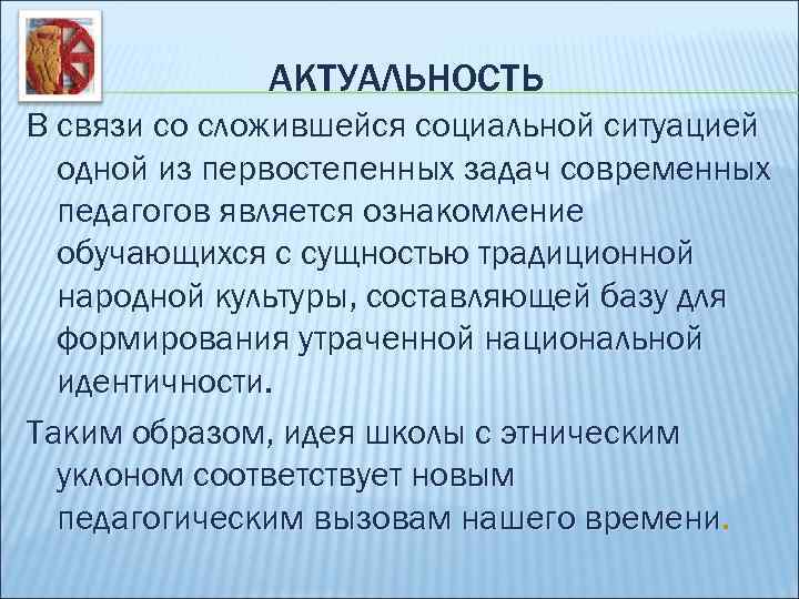 АКТУАЛЬНОСТЬ В связи со сложившейся социальной ситуацией одной из первостепенных задач современных педагогов является