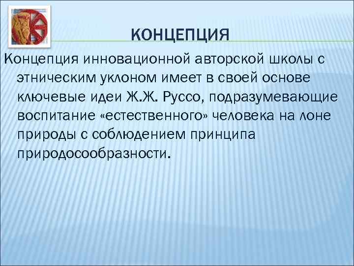 КОНЦЕПЦИЯ Концепция инновационной авторской школы с этническим уклоном имеет в своей основе ключевые идеи
