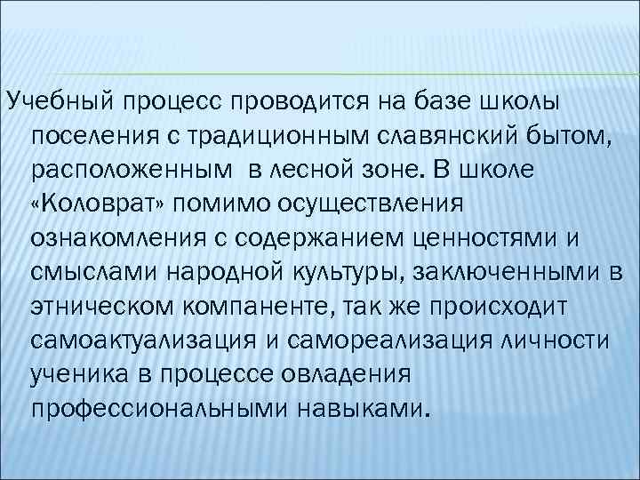 Учебный процесс проводится на базе школы поселения с традиционным славянский бытом, расположенным в лесной