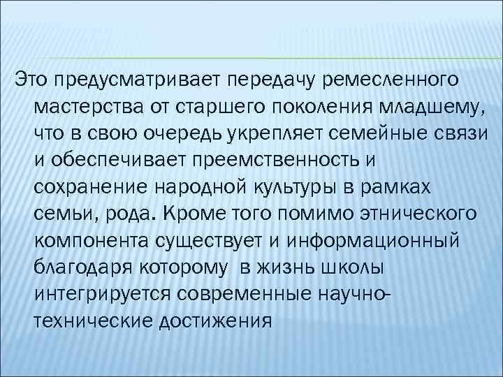 Это предусматривает передачу ремесленного мастерства от старшего поколения младшему, что в свою очередь укрепляет