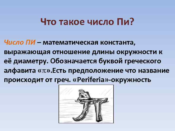 Что такое число Пи? Число ПИ – математическая константа, выражающая отношение длины окружности к